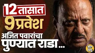 Pune Mahanagarpalika: BJP बंडखोर, काँग्रेस नेते, 12 तासात 9 प्रवेश, Ajit Pawar यांचा डाव किती मोठा ?