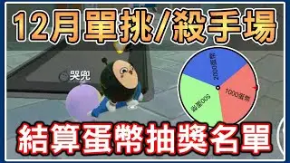 【薏仁LIVE】12月會員場！今天結算轉盤蛋幣~ #蛋仔派對