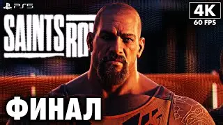 SAINTS ROW (2022) ➤ Прохождение [4K PS5] ─ ФИНАЛ | КОНЦОВКА ➤ Сэйнтс Роу 2022 Геймплей На Русском