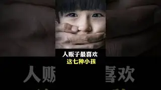 人販子最喜歡這七種小孩 #科普