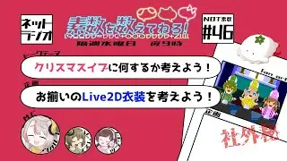 【ラジオ】#46　クリスマスイブ！何するか考えよう！／お揃いのLive2D衣装を考えよう！【素数を数えてねろ！】