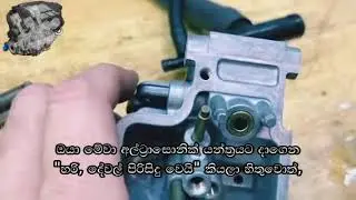 power jet carburetor sinhala | how to make power jet carburetor sinhala