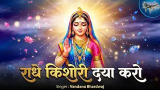 राधे किशोरी दया करो || दया करो किशोरी दया करो ||  Radhe Kishori Daya Karo