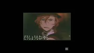 プロポーズ #文豪ストレイドッグス #文スト #文スト中原中也 #自作編集