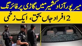 Firing on a Vehicle in Mirpur, Azad Kashmir: 2 People Killed, One Injured | Dawn News