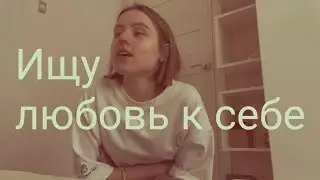 Ищу любовь к себе на протяжении 16 минут