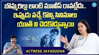 బొమ్మరిల్లు లాంటి మూవీస్ ఇప్పుడు రాట్లేదు.. Senior Actress Jayasudha Comments On Latest Movies