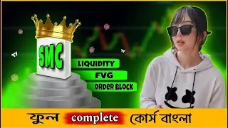 SMC - SMART MONEY CONCEPT  ফুল কোর্স বাংলা । SMC full complete Course Bangla | Trader Mahi |#trading