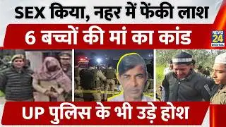 Moradabad:अवैध संबंध बनाए, नहर में फेंका पति का शव, 6बच्चों की मां का कांड, UP Police के भी उड़े होश