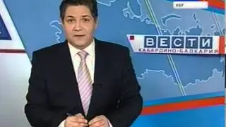 ВЕСТИ КБР (15.09.2013)