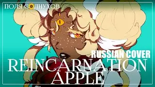 Reincarnation Apple | PinocchioP RUS COVER