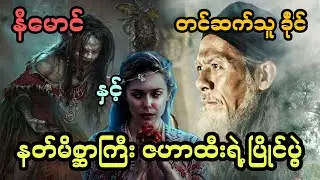 နီမောင် နှင့် နတ်မိစ္ဆာကြီး ဇဟာထီးရဲ့ ပြိုင်ပွဲ (အစအဆုံး)