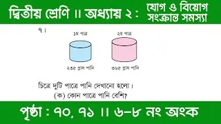 Class 2 Math Chapter 2 | অধ্যায় ২ | যোগ ও বিয়োগ সংক্রান্ত সমস্যা | পৃষ্ঠা ৭০, ৭১ (৬-৮ নং)