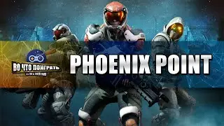 Phoenix Point ОБЗОР. Круче, чем X-COM