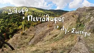 Δίλοφο, Πεντάλοφος, Αγία Σωτήρα #autumncolors #autumnfoliage #hikerlife