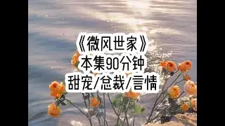 《微风世家》🍅 作为校霸身边的跑腿小跟班，学校没有一个女主不羡慕我，可我却计划逃离他的掌控…#小故事