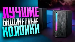 ОБЗОР FIFINE AMPLIGAME A20 - ЛУЧШИЕ БЮДЖЕТНЫЕ КОЛОНКИ | RGB