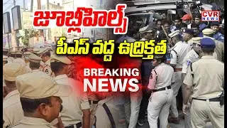 జూబ్లీహిల్స్ PS వద్ద ఉద్రిక్తత |High Tension At Jubilee Hills Police Station| KTR SIT Investigation