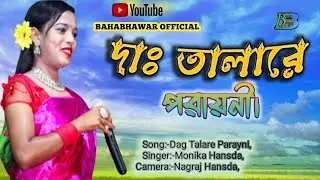 DAG TALARE PARAYNI||দাঃ তালারে পরায়নী||New Santali Song 2024||Monika Hansda