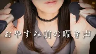 ASMR 入眠用囁き雑談/Japanese Whisper