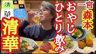 身も心も疲れ果てた52歳の中年おやじが、休日前の夜に近所の居酒屋でのんびり1人酒を楽しんでみた。