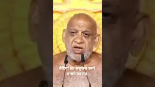 #बेटियां का ससुराल स्वर्ग बनाने का मंत्र #मुनिपुंगवश्री108सुधासागरजीमहाराज