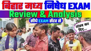 🔴बिहार मध्य निषेध परीक्षा//Bihar Madhya Nishedh Exam Review Interview & Analysis सीधे Exam सेंटर से