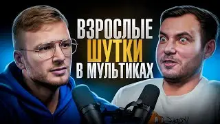 Факты про мультфильмы, которые разрушат ваше детство! Ку-ку, Зорро! Подкаст!