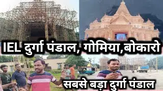 IEL Durga Puja Pandal Decoration 2024 || आई ई एल का दुर्गा पंडाल कितने लाखों में बन रहा #durgapuja
