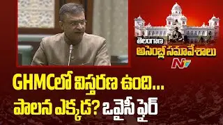 GHMC విస్తరణ &ndash; స్టాఫ్ కొరత: MLA Akbaruddin Owaisi | Telangana Assembly Winter Session | NTV Telugu
