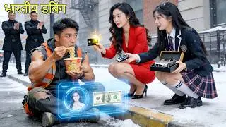 धोखेबाज प्रेमिका को पकड़ते ही गरीब का अमीर सिस्टम जाग गया!सुंदरियों की मदद से लाखों डॉलर कमाए।#film