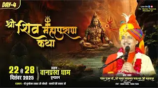 LIVE🔴DAY 04 | श्री शिव महापुराण कथा I आचार्य पंडित चतुर नारायण पाराशर जी ,वानप्रस्थ आश्रम वृन्दावन।