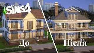 Перебудовую струмкове бунгало 🏠| Base game,  без СС - Будівництво у Sims 4 Українською