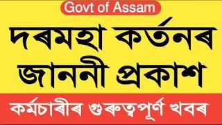 দৰমহা কৰ্তনৰ আদেশ || Salary Cut || Pay cut || Assam Govt Employees