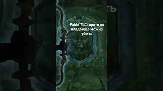 Fable TLC: врата на кладбище можно убить (секрет не я нашел)