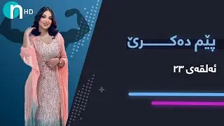 Pem Dakre - Alqay 23 | پێم دەکرێ - ئەڵقەی ٢٣