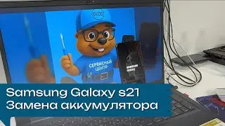 Замена АКБ Samsung S21. Galaxy S21 батарея. Аккумулятор S21. Ремонт Samsung S21. S21 замена батареи