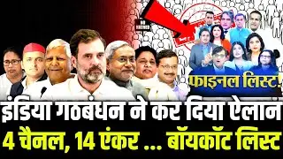 14 anchors India Alliance media boycott list, एक-एक नाम सुनिए | Godi Media boycott list #rahulgandhi
