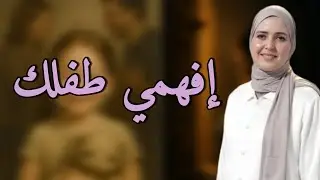 فن التعامل مع الأطفال | تربية واعية بدون صراخ أو عقاب.