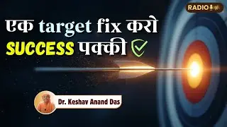 एक target fix करो success पक्की || Dr. Keshav Anand Das
