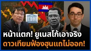 ช็อกโลก! ยูเนสโก้ตอกกลับ หลักฐานดาวเทียมฟ้อง ละครกัมพูชาพังยับ!