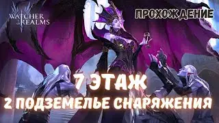 WATCHER OF REALMS | 2-Е ПОДЗЕМЕЛЬЕ СНАРЯЖЕНИЯ-7 ЭТАЖ | ПРОХОЖДЕНИЕ | #watcherofrealmsgameplay