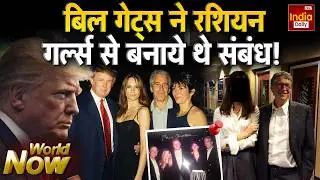 Trump Bill Gates Epstein Files: एपस्टीन फाइल्स में बिल गेट्स का नाम | Jeffrey Epstein | Viral Video