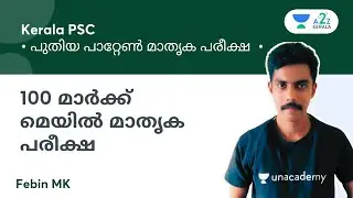 100 മാർക്ക്  മെയിൽ മാതൃക പരീക്ഷ | പുതിയ പാറ്റേൺ മാതൃക പരീക്ഷ  By Febin