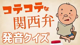 【関西弁クイズ】コテコテな関西弁しゃべりかたクイズ【発音】