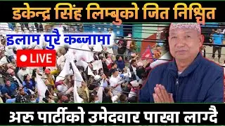 इलाम पुरै कब्जामा__डकेन्द्र सिंह लिम्बुको जित__रास्वपा टेन्सनमा #electionnepal