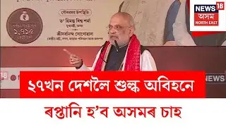 Amit Shah : চাহ বাগিচা সন্দৰ্ভত ডিব্ৰুগড়বাসীক সুখবৰ জনায় কেন্দ্ৰীয় গৃহ মন্ত্ৰী অমিত শ্বাহে | N18V