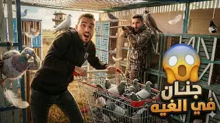 اخويا نقل الحمام وجنني 😱 احداث غريبه في الغيه (طلعت عينه)