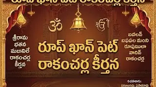 వందనమోనందనందన రాకేందు వదన భక్త చందన......... రాకంచెర్ల కీర్తన 