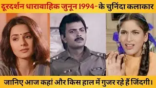 दूरदर्शन धारावाहिक जुनून के कलाकार जानिए आज कहां है गुमनाम। Shashi Puri | Kittu Gidwani | Archana
